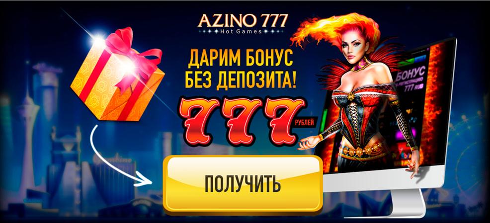 Регистрация на Azino777